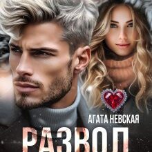 «Развод. (не) буду твоей» Агата Невская