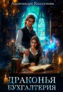 «Драконья бухгалтерия» Александра Каплунова