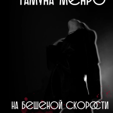 «На бешеной скорости» Тамуна Менро