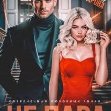 «Не пара» Татьяна Никандрова
