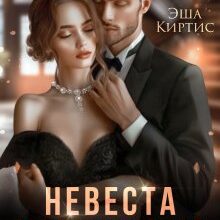 «Невеста миллиардера по ошибке» Эша Киртис