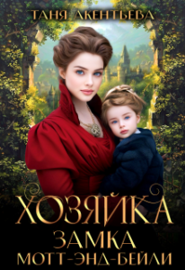 «Хозяйка замка Мотт - энд - Бейли» Таня Акентьева