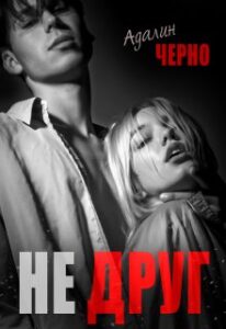 «Не друг» Адалин Черно