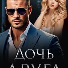 «Дочь друга. Запретная связь» Мэри Кац, Ирина Корепанова