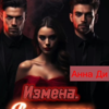 «Измена.» Анна Ди
