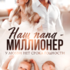 «Наш папа - миллионер. У любви нет срока годности» Анна Лапина