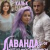 «Лаванда для отца-одиночки» Салма Кальк