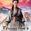 «Путешествие в Древний Китай» Лора Лей