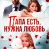 «Папа есть, нужна Любовь» Татьяна Любимая