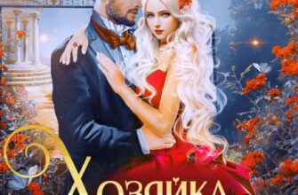 «Хозяйка разорившейся усадьбы» Тася Блум, Анита Жарова