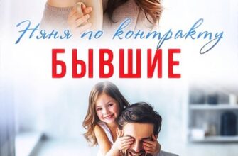 «Бывшие. Няня по контракту» Юлия Созонова, Алекса Гранд