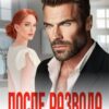 «После развода. Новая семья предателя» Арина Арская