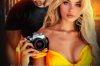 «Преступная связь» Кира Оллис