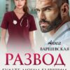 «Развод. Будьте моим бывшим, доктор» Анна Варшевская