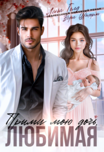 «Прими мою дочь, любимая» Вера Шторм, Лена Голд