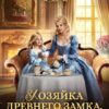 «Хозяйка древнего замка, или Таинственный граф в наследство» Анна Жнец