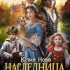 «Наследница сиротского приюта» Юлия Нова