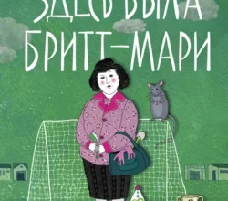 «Здесь была Бритт-Мари» Фредрик Бакман