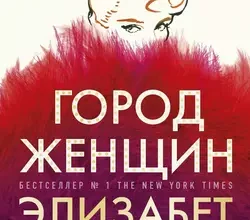 «Город женщин» Элизабет Гилберт