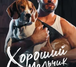 «Хороший мальчик» Эль Кеннеди, Сарина Боуэн