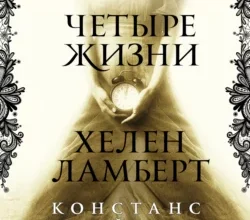 «Четыре жизни Хелен Ламберт» Констанс Сэйерс