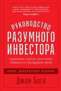 «Руководство разумного инвестора. Надежный способ получения прибыли на фондовом рынке» Джон Богл