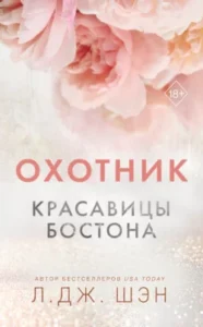 «Красавицы Бостона. Охотник» Л. Дж. Шэн