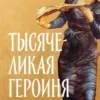 «Тысячеликая героиня: Женский архетип в мифологии и литературе» Мария Татар