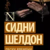 «Пески времени» Сидни Шелдон