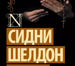 «Пески времени» Сидни Шелдон