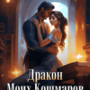«Дракон Моих Кошмаров или Не злите Ведьму» София Руд