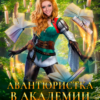 «(не)желанный брак, или Авантюристка в Академии Драконов» Алекс Найт