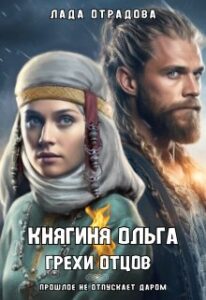 «Княгиня Ольга. Грехи Отцов» Лада Отрадова