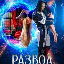 «Развод. Трофей для командора» Боярова Мелина