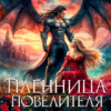 «Пленница повелителя драконов» Светлана Солнцева