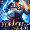 «Королева мечей. Первая дочь нунгалинов» Милена Кушкина