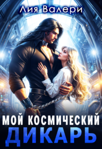 «Мой космический дикарь» Лия Валери