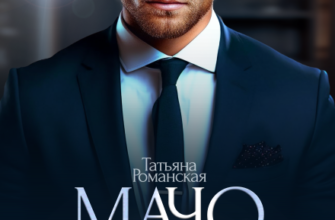 «Мачо для стервы» Татьяна Романская