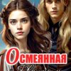 «Осмеянная. Я вернусь и отомщу!» Анна Кривенко