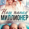 «Наш папка - миллионер. Обещание или любовь?» Анна Лапина