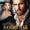 «Я купил тебя. Дорого» Маша Малиновская