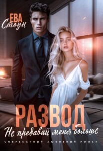 «Развод. Не предавай меня больше» Ева Стоун