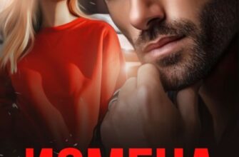 «Измена. Ты выбрал не меня» Хелен Кир