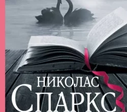 «Дневник памяти» Николас Спаркс