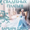 «Тысяча свадебных платьев» Барбара Дэвис