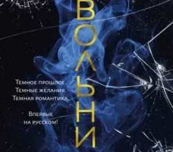 «Невольница. Книга 1» Сара Ривенс