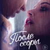 «После ссоры» Анна Тодд