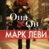 «Она & Он» Марк Леви