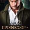 «Мой профессор - волк!» Лючия фон Беренготт