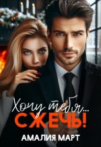 «Хочу тебя... сжечь!» Амалия Март